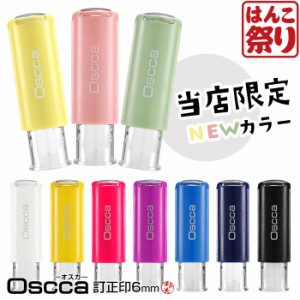 訂正印 キャップレス 回転ネーム印 Oscca オスカ (訂正印) 6mm 印鑑 認印 Oscca シャチハタ 式 豆印 修正 (ゆうメール) (HK020) 印鑑訂正