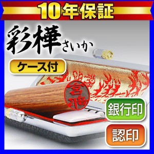 個人印鑑認印 黒モミケースセット 彩樺 12.0mm(送料無料) (ゆうメール発送) (HK060)