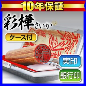 個人印鑑認印 黒モミケースセット 彩樺 13.5mm(送料無料) (ゆうメール発送) (HK070)