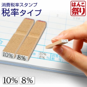 軽減税率 消費税 スタンプ ゴム印(消費税率 税率タイプ) 8％ 10％ ハンコ 書類 令和(stp_tax01)(ゆうメール)HK010