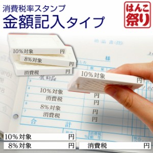 軽減税率 消費税 スタンプ ゴム印(消費税率 金額記入タイプ)8％ 10％ 対象 令和(stp_tax03)(ゆうメール)(HK030)