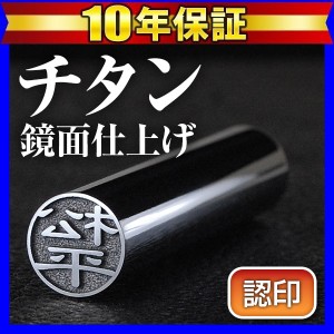 個人用チタン印鑑(グロスミラー) 10.5mm (送料無料) (ゆうメール発送) (HK040) Made in Tsubame