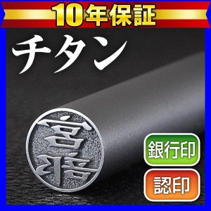 個人用チタン印鑑(マットシルバー) 12.0mm(送料無料) (ゆうメール発送) (HK040) Made in Tsubame