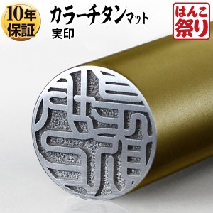 【送料無料】個人用カラーチタン印鑑 マット ゴールド 18.0mm 実印 銀行印 認印【ゆうメール発送】 【HK080】