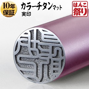 【送料無料】個人用カラーチタン印鑑 マット ピンク 18.0mm 実印 銀行印 認印【ゆうメール発送】 【HK080】