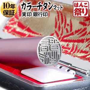 【送料無料】個人用カラーチタン印鑑 マット ピンク 黒モミケースセット 15.0mm かわいい(ゆうメール)(HK110)