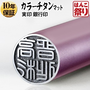 【送料無料】個人用カラーチタン印鑑 マット ピンク 15.0mm 実印 銀行印 認印【ゆうメール発送】 【HK060】