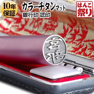 個人用カラーチタン印鑑 ピンク 黒モミケースセット 12.0mm(送料無料) (ゆうメール発送) (HK080)