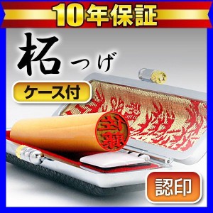 個人印鑑認印 黒モミケースセット 柘 10.5mm はんこ 認印 認め印鑑 送料無料 (ゆうメール発送) (HK060)