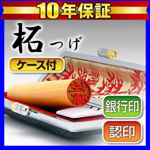 個人印鑑認印 黒モミケースセット 柘 12.0mm(送料無料) (ゆうメール発送) (HK060)