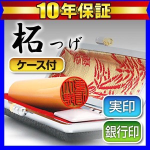 個人印鑑認印 黒モミケースセット 柘 13.5mm(送料無料) (ゆうメール発送) (HK070)