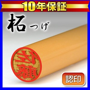 柘 10.5mm 認印 印鑑 はんこ 個人 認め印鑑(送料無料) (ゆうメール発送) (HK020)