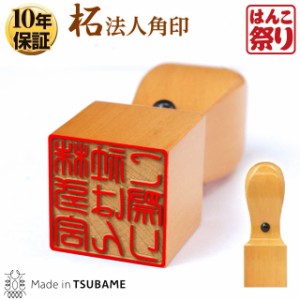 法人印鑑角印 柘 24.0mm(送料無料) (ゆうメール発送)   (HK040) 