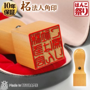 法人印鑑角印 柘 ケース付 21.0mm(送料無料) (定形外郵便発送)   (HK090)  TKG