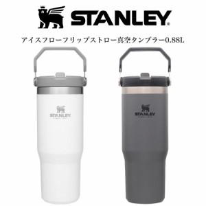 STANLEY スタンレー アイスフローフリップストロー真空タンブラー 0.88L ホワイト チャコールグレー コールド専用モデル 高耐久性 食洗機