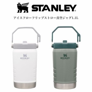 STANLEY スタンレー アイスフローフリップストロー真空ジャグ1.1L ホワイト グリーン 氷入れ コールド専用モデル 食洗機使用可 スポーツ 