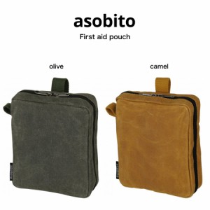 asobito アソビト ファーストエイドポーチ ab-051 衛生用品収納 薬類収納 キャンプ 防水バッグ 帆布バッグ 耐火性