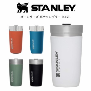 STANLEY スタンレー ゴーシリーズ 真空タンブラー 0.47L 270g 食洗機使用可 保温 保冷機能 ドライブ オフィス ピクニック