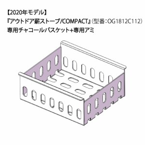 Locomo(ロコモ) Charcoal basket / チャコールバスケット+専用アミ (Locomoアウトドア薪ストーブ COMPACT 用) (WoodStove COZY未対応の旧