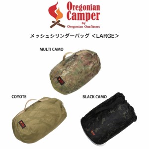 Oregonian Camper オレゴニアンキャンパー メッシュシリンダーバッグ ＜LARGE＞ ocb-830 キャンプ アウトドア 寝袋 テント タープ 着替え