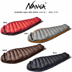 NANGA ナンガ シュラフ AURORA light 350 SPDX  オーロラライト (860FP)レギュラーサイズ 寝袋 総重量750g キャンプ 登山 車中泊 快適使