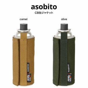 asobito アソビト 通販 CB缶ジャケット abt-005 ハンギング可能 難燃素材 撥水素材 アウトドア 車中泊 ブッシュクラフト ソロキャンプ