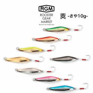 RGM(ルースター ギア マーケット) RGM 莢 10.0g さや スプーン サーフ、堤防、河川、河口域、海、湖、釣りキャンプ JACKALL(ジャッカル)