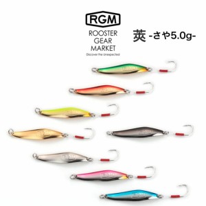 RGM(ルースター ギア マーケット) RGM 莢 5.0g さや スプーン トラウト、シーバス、河川、河口域、海、湖、管釣り、釣りキャンプ