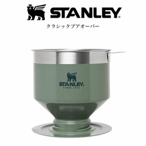 STANLEY スタンレー クラシックプアオーバー ステンレスコーヒーフィルター グリーン 290g 食洗機使用可 キャンプ アウトドア BBQ コーヒ