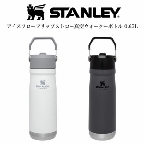 STANLEY スタンレー アイスフローフリップストロー真空ウォーターボトル0.65L コールド専用モデル 高耐久性 食洗機使用可 軽登山 アウト