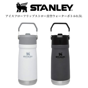 STANLEY スタンレー アイスフローフリップストロー真空ウォーターボトル 0.5L コールド専用モデル 食洗機使用可 (別売り専用ギフトラッピ