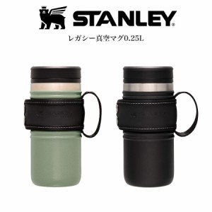 STANLEY スタンレー レガシー真空マグ 0.25L 保温保冷 食洗機使用可 キャンプ アウトドア ドライブ ピクニック 仕事場 学校 オフィス使用