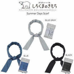 しろくまのきもち Summer Days Scarf 涼感 スカーフの長さ82cm 水の力で冷やす 熱中症対策に アウトドアクールスカーフ sdf-001 sdf-002 