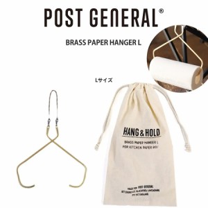 POST GENERAL(ポストジェネラル) BRASS PAPER HANGER Lサイズ (ブラスペーパーハンガー) キッチンペーパー用 982160002 雑貨 キャンプ 車