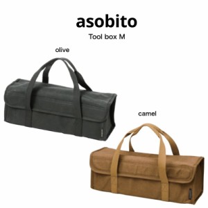 asobito アソビト ツールボックスM キャンプ アウトドア BBQ コーヒーギア ペグ 収納 防水 帆布バッグ BAG ab-011 父の日 ギフト