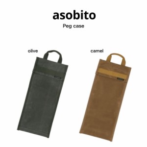 asobito アソビト ペグケース キャンプ アウトドア BBQ 防水 帆布 ペグ収納バッグ BAG ab-030