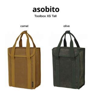 asobito アソビト ツールボックスXS トール キャンプ ギア収納 防水バッグ 帆布バッグ BAG  ab-047od ab-047cm オリーブ キャメル
