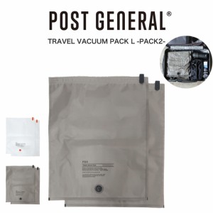 POST GENERAL(ポストジェネラル) TRAVEL VACUUM PACK L -PACK2- / トラベルバキュームパック Lサイズ 2枚セット 982440019 