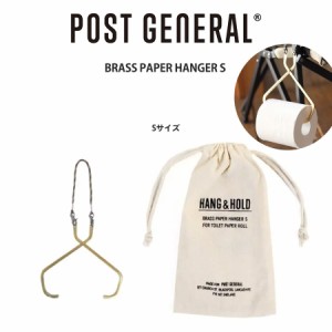 POST GENERAL(ポストジェネラル) BRASS PAPER HANGER Sサイズ (ブラスペーパーハンガー) トイレットペーパー用 982160001 雑貨 キャンプ 