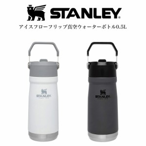 STANLEY スタンレー アイスフローフリップ真空ウォーターボトル 0.5L 水筒 ホワイト チャコールグレー コールド専用モデル