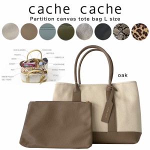 cache cache カシュカシュ トートバッグ パーテーションキャンバストートバッグLサイズ 01-00-63291 cachecache ママバッグ ポーチ