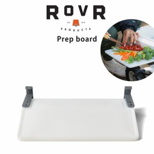 ROVR PRODUCTS (ローバー プロダクツ) ROLLR 専用 Prep Board プレップボード 7RVAPBTN クーラーボックス専用テーブル まな板 カッティン