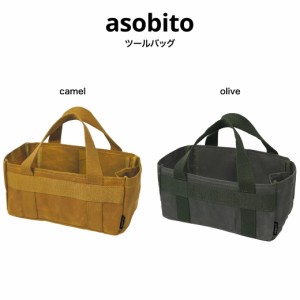 asobito アソビト ツールバッグ ab-053 オリーブ色 キャメル色 olive camel キャンプ 焚き火 ギア ペグセット コーヒーセット 収納 アウ