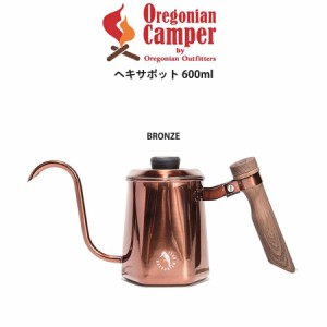 Oregonian Camper オレゴニアンキャンパー ヘキサポット 600ml BRONZE(ブロンズ) HEXA POT キャンプ アウトドア コーヒー ドリップポット