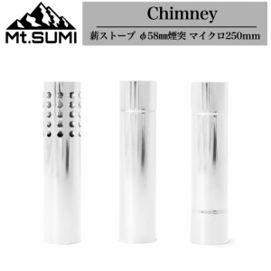 Mt.SUMI(マウントスミ) Chimney  薪ストーブ φ58mm煙突 マイクロ250ｍｍ 煙突パーツ アクセサリー 薪ストキャンプ 秋冬 アウトドア