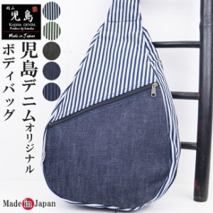 ボディバッグ 岡山-児島デニムジーンズ（無地/ヒッコリー）限定品　日本製