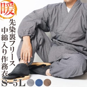 作務衣 冬用 大きいサイズ メンズ 先染め 裏フリース 綿入り作務衣 S/M/L/LL/3L/4L/5L