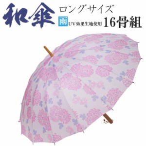 和傘 長傘 ロング傘 雨傘 柳粋庵 75cm カバー付き 菊柄 1292 母の日 m_fashion