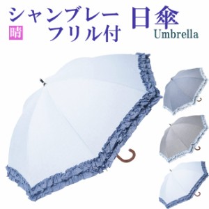 日傘 　シャンブレー晴雨兼用傘 UVカット加工／フリル付　452876 m_fashion