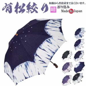 日傘 折り畳み 有松絞り 伝統工芸 手絞り 日本製 母の日 m_fashion